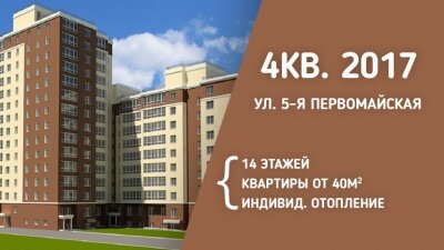 Жилой комплекс «Майский» на ул. 5-я Первомайская, г. Иваново